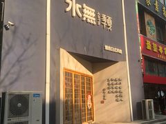 门面-季夏金枪鱼牛排自助餐厅(海悦天地店)