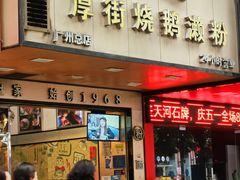 门面-佳记厚街烧鹅濑粉(广州总店)