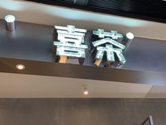 门面-喜茶(广州天汇igc店)