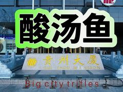 -贵州大厦贵州厅(樱花园西街店)