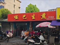-哑巴生煎(姑苏区苏安新村店)