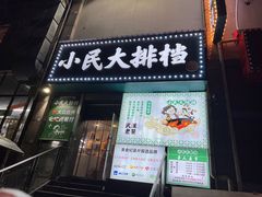 -小民大排档(江汉路店)