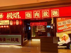 门面-极焰·烧肉刺身放题(天河领展广场店)