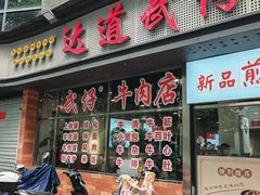 -达道武仔牛肉店(广达路店)