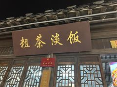 -粗茶淡饭(东关街店)