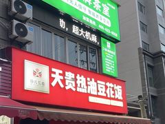 -天贵热油豆花饭·非物质文化遗产(龙脊店)