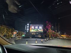 -枇杷园食为鲜火锅(南山店)