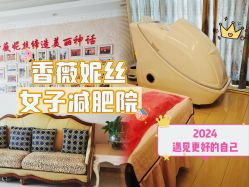 -香薇妮丝女子减肥院