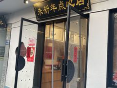 -朱新年·苏式汤团·面点(北寺塔店)