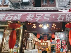 -老船夫石锅苗苗鱼·老字号(三道堰总店)