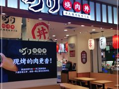 门面-町门烤肉拌饭专门店(新天地店)