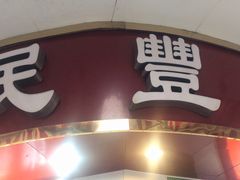 -民丰美食(恩宁路店)