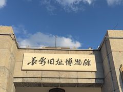 -长影旧址博物馆