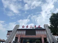 -白云山风景名胜区