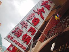 -花水湾红太阳牛肉汤锅