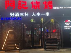 -阿记烧烤(大兴新区店)