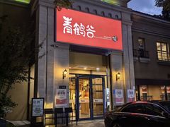 -青鹤谷(苏州店)