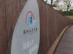 -深圳人才公园