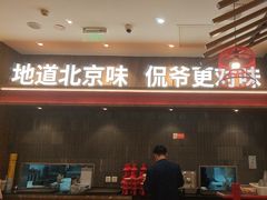 -侃爷南门铜锅涮肉