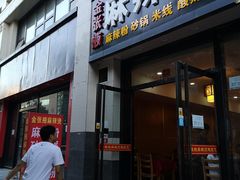 门面-金张掖麻辣烫(凤城一路店)