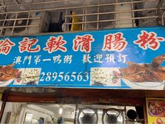 门面-伦记软滑肠粉