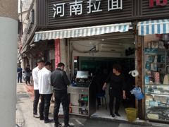 -河南拉面(肇周路店)