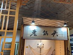 -锅老头海鲜铁锅炖