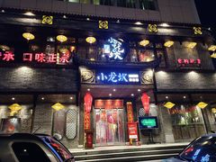 -小龙坎老火锅(金柏林店)