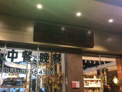 门面-龙泉人椰子鸡·糟粕醋·地标海南菜(龙昆南店)