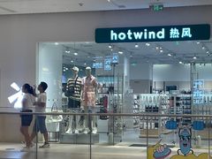 -hotwind热风(维璟广场店)