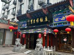 -东来顺饭庄(天坛店)