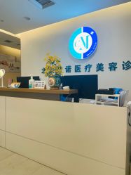 -北京楚诺医疗美容