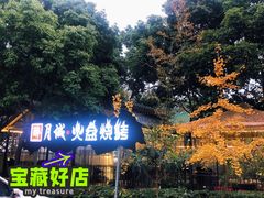 -醉月城西昌火盆烧烤(天府店)