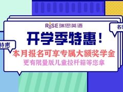 -瑞思英语·少儿英语启蒙(和平·国际商场示范校区)