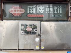 -南楼煎饼(南楼总店)
