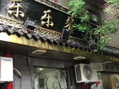 门面-乐乐餐厅(湘子庙街店)