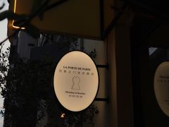 -La Porte de Paris 巴黎之门法式甜品