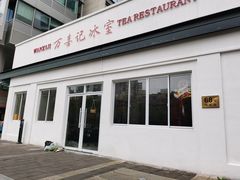 -万喜记冰室(大学路店)