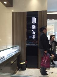 -潮宏基珠宝旗舰店(苏宁广场店)