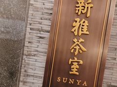 -新雅粤菜馆(南京东路店)