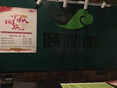 -颐润堂专业养生(五道口华清商务会馆店)