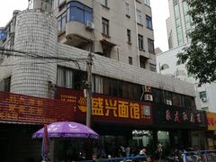 -盛兴面馆(真儒大厦店)