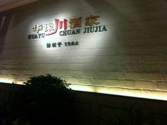 android_upload_pic-华豫川酒家(双子塔店)