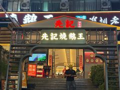 -先记烧鹅王·本地粤菜(福永店)