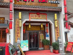 门面-湘水谣(芙蓉店)