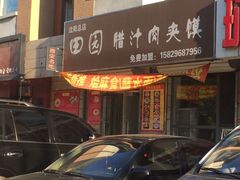 android_upload_pic-田园腊汁肉夹馍(沈阳总店)