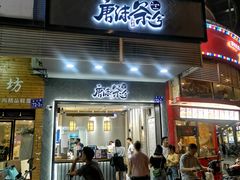 门面-唐沫茶兮(首山店)