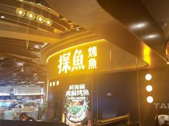 -探鱼·鲜青椒爽麻烤鱼(沈阳万象城店)