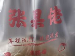 -张果佬年糕卷(科巷店)