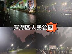-人民公园(罗湖区)